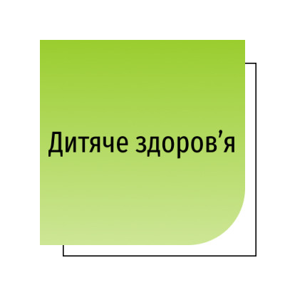 Дитяче здоров’я