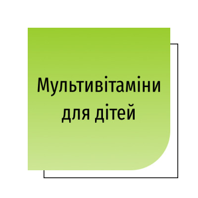Мультивітаміни для дітей