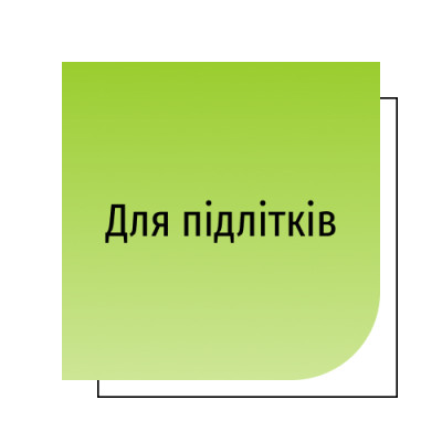 Для підлітків