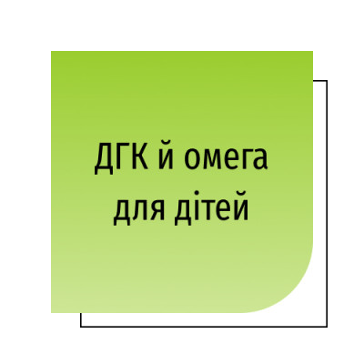 ДГК й омега для дітей