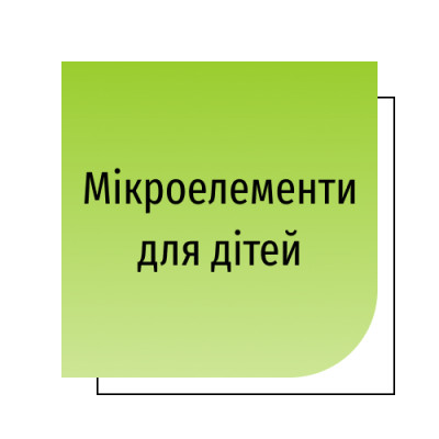Мікроелементи для дітей