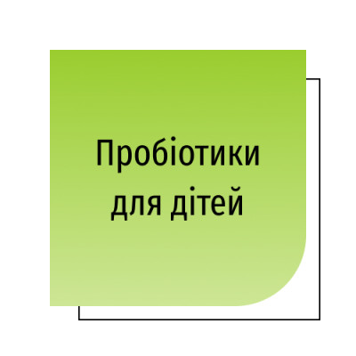 Пробіотики для дітей