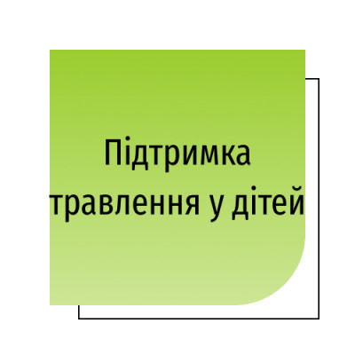 Підтримка травлення у дітей