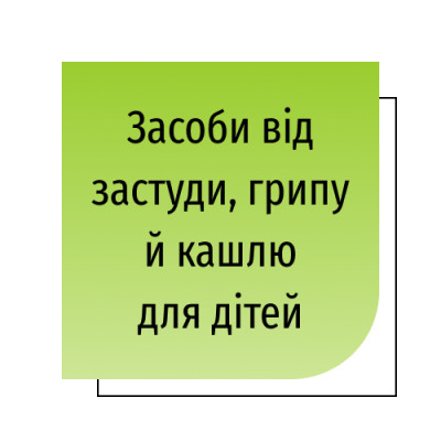 Засоби від застуди, грипу й кашлю для дітей