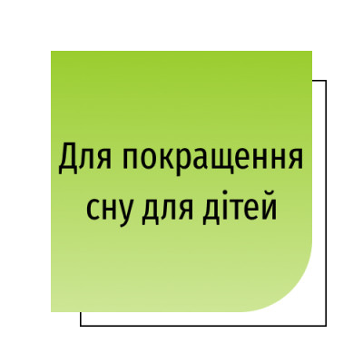 Для покращення сну для дітей