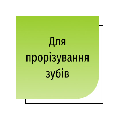 При прорізуванні зубів