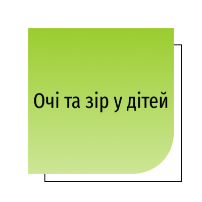 Очі та зір у дітей